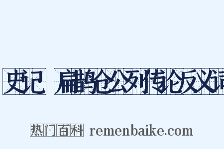 史记·扁鹊仓公列传论反义词是什么意思的图片